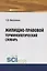 Жилищно-правовой терминологический словарь — 2697276 — 1