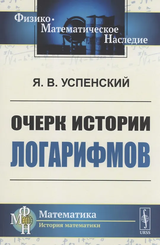 Книга Очерк истории логарифмов () — 1