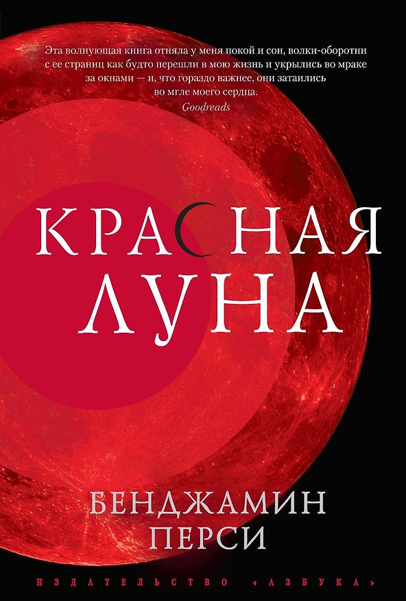 Книга Красная луна (Бенджамин Перси) — 1
