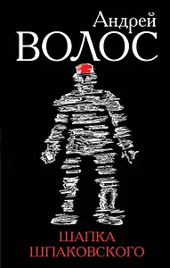 Шапка Шпаковского