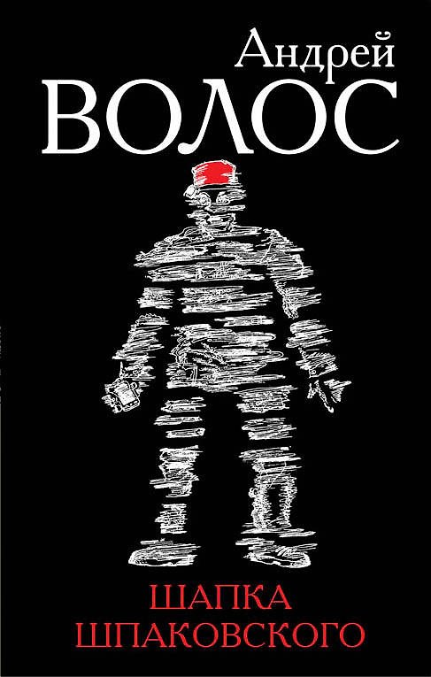 Книга Шапка Шпаковского (Андрей Волос) — 1