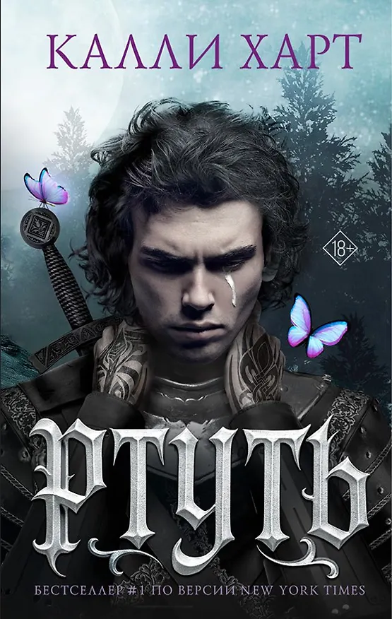 Книга Ртуть (выбор фанатов) (Калли Харт) — 11