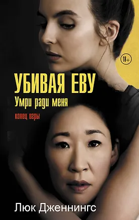 Книга Убивая Еву. Умри ради меня (Люк Дженнингс)