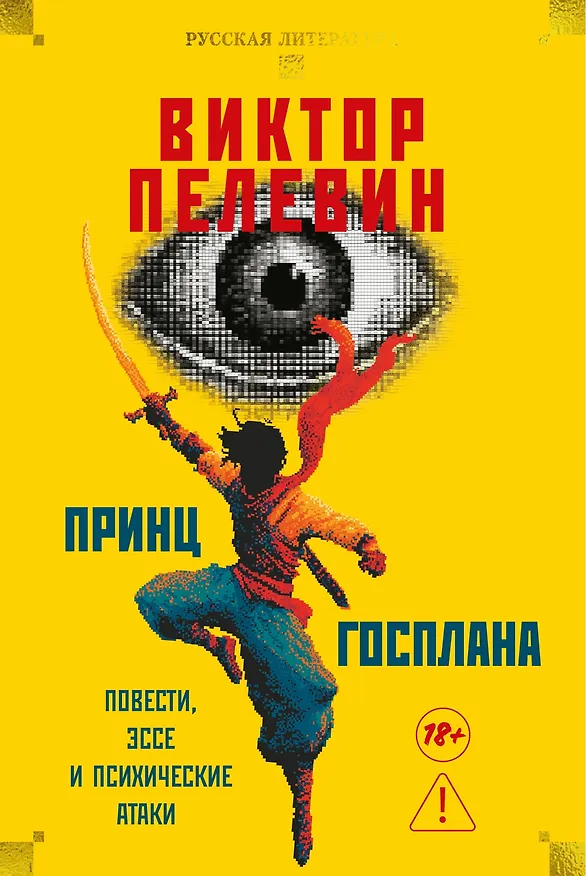 Книга Принц Госплана. Повести, эссе и психические атаки (Виктор Пелевин) — 1