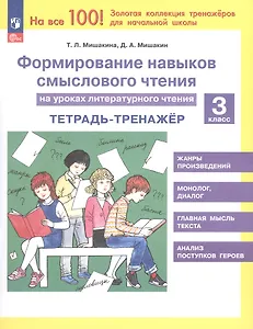 Формирование навыков смыслового чтения на уроках литературного чтения. 3 класс. Тетрадь-тренажер