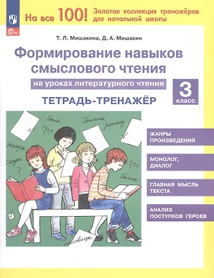 Книга Формирование навыков смыслового чтения на уроках литературного чтения. 3 класс. Тетрадь-тренажер (Светлана Гладкова, Татьяна Мишакина)