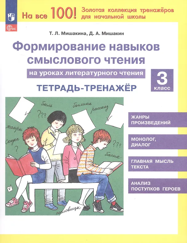 Книга Формирование навыков смыслового чтения на уроках литературного чтения. 3 класс. Тетрадь-тренажер (Светлана Гладкова, Татьяна Мишакина) — 1
