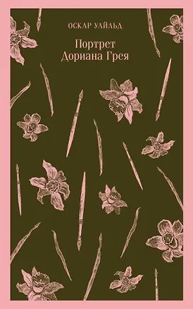 Книга Портрет Дориана Грея (Оскар Уайльд)