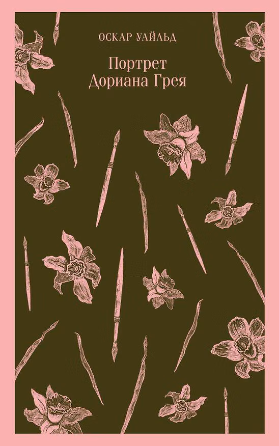 Книга Портрет Дориана Грея (Оскар Уайльд) — 1