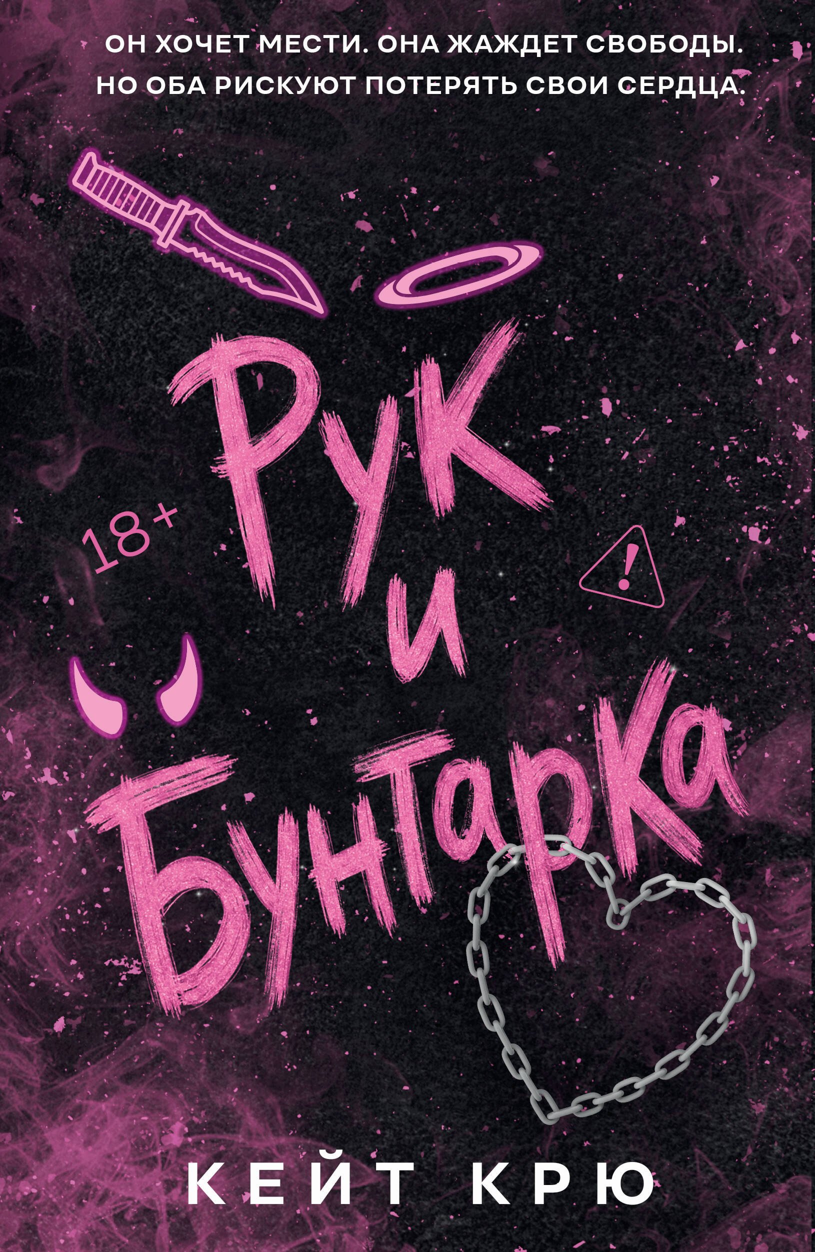 Крю Кейт Рук и  Бунтарка