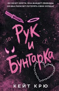 Рук и  Бунтарка