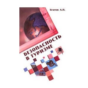 

Безопасность в туризме : учебное пособие