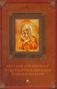 Краткий справочник чудотворных образов Божией Матери.
