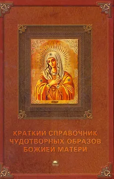 Краткий справочник чудотворных образов Божией Матери.