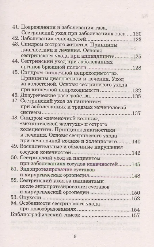 Книга Сестринский уход в хирургии: шпаргалки (Ольга Коваль) — 4