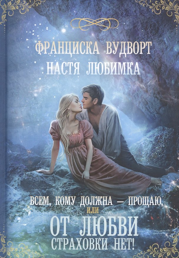 Книга Всем, кому должна - прощаю, или От любви страховки нет! (Франциска Вудворт) — 1