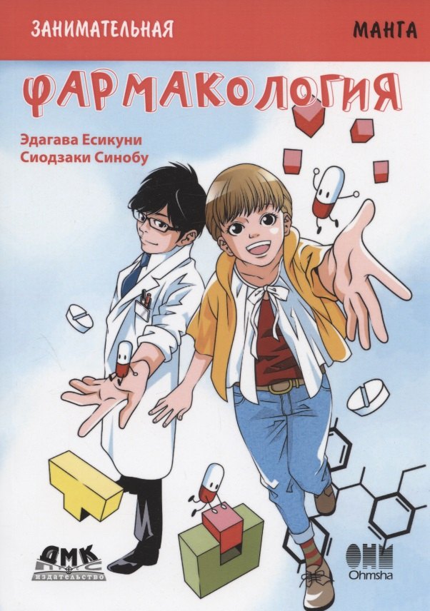 

Фармакология. Занимательная манга