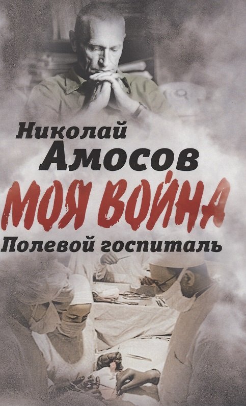 Книга Полевой госпиталь (Николай Амосов) — 1