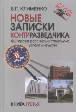 Новые записки контрразведчика. ФБР против российских спецслужб: успехи и неудачи. Книга третья — 2881058 — 1