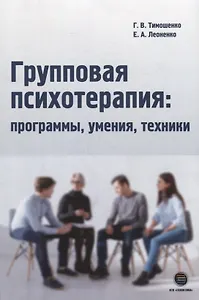 Групповая психотерапия: программы, умения, техники