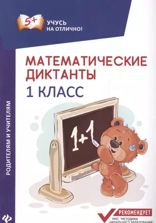 Математические диктанты: 1 класс — 7604344 — 1