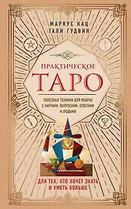 Практическое Таро. Полезные техники для работы с картами, вопросами, ответами и людьми