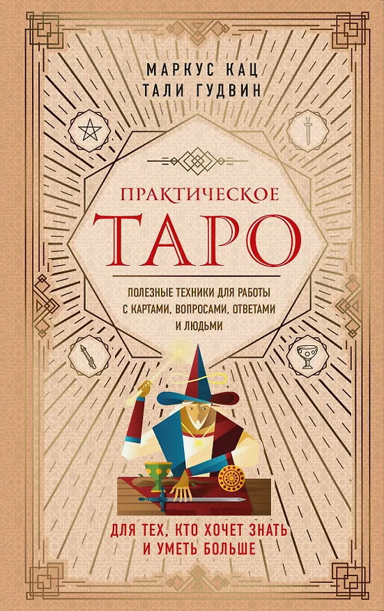 Книга Практическое Таро. Полезные техники для работы с картами, вопросами, ответами и людьми (Тали Гудвин, Маркус Кац) — 1