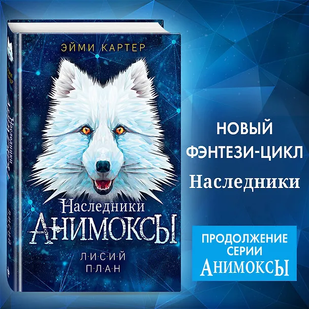 Книга Лисий план (#6) (Эйми Картер) — 6