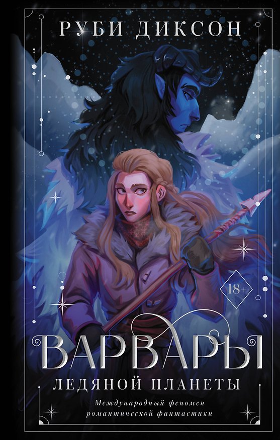 Книга Варвары ледяной планеты (Руби Диксон) — 1