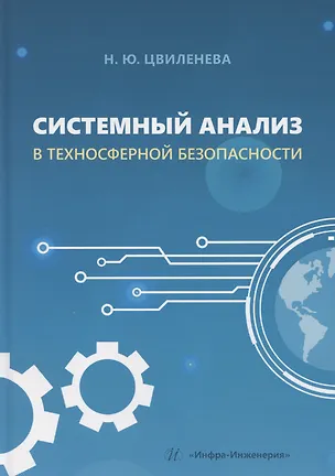 Книга Системный анализ в техносферной безопасности (Нина Цвиленева)