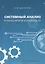Системный анализ в техносферной безопасности — 3065348 — 1