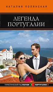 Легенда Португалии : роман