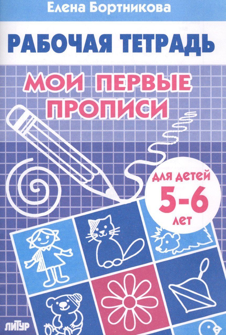 

Мои первые прописи. 5-6 лет