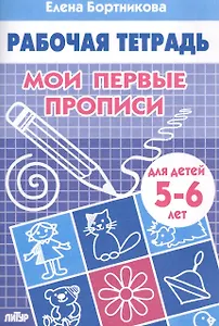 Мои первые прописи. 5-6 лет