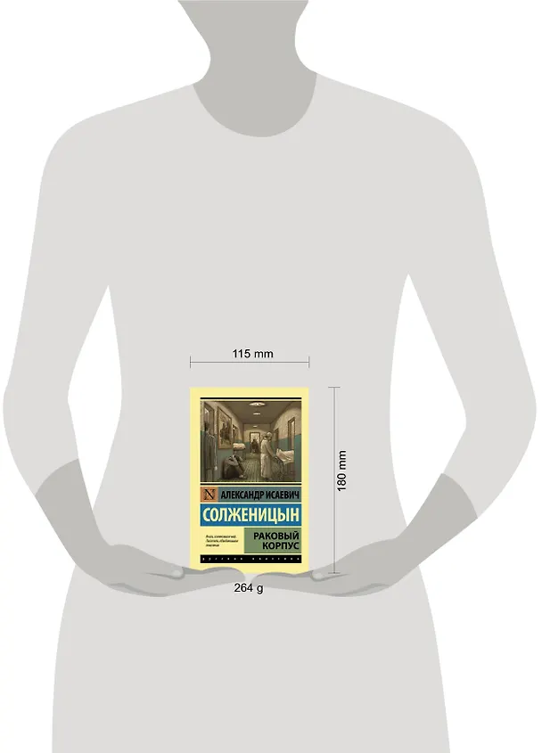 Книга Раковый корпус: повесть (Александр Солженицын) — 6