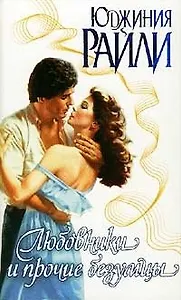 Любовники и прочие безумцы (Страсть). Райли Ю. (Аст)