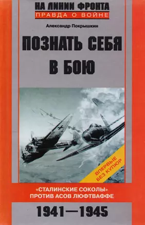 Познать себя в бою Сталинские соколы против асов люфтваффе 1941-1945 — 2088880 — 1