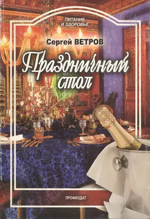 Праздничный стол (мягк) (Питание и здоровье). Ветров С. (Профиздат) — 2150470 — 1