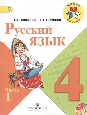 Русский язык. 4 класс. Учебник для общеобразовательных организаций с приложением на электронном носителе в двух частях. Часть 1. 3-е издание (комплект из 2 книг) — 2418130 — 1