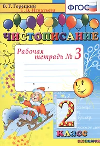 Чистописание. 2 класс. В 4-х частях. Рабочая тетрадь №3