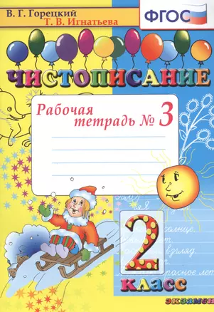 Чистописание: рабочая тетрадь №3: 2 класс. 7- е изд., перераб., и доп. — 2534790 — 1