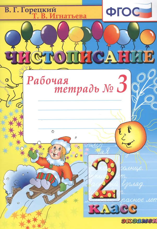 Книга Чистописание. 2 класс. В 4-х частях. Рабочая тетрадь №3 (Всеслав Горецкий, Тамара Игнатьева) — 1