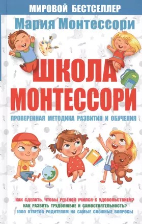 Школа Монтессори — 2544513 — 1