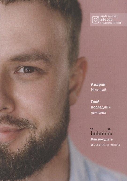 Книга Твой последний диетолог. Как похудеть и остаться в живых (Андрей Невский) — 1