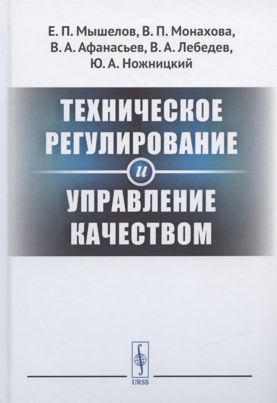 

Техническое регулирование и управление качеством