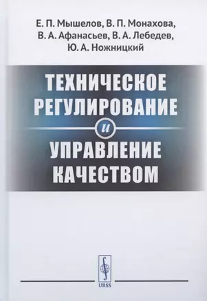 Техническое регулирование и управление качеством — 2837458 — 1