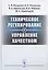 Техническое регулирование и управление качеством — 2837458 — 1