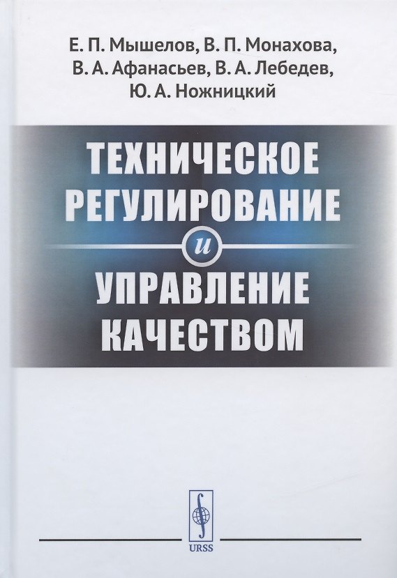Книга Техническое регулирование и управление качеством (Евгений Мышелов) — 1