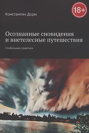 Книга Осознанные сновидения и внетелесные путешествия ()