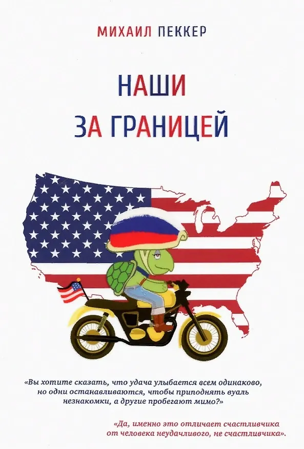 Книга Наши за границей () — 1